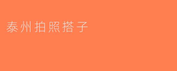 泰州拍照搭子