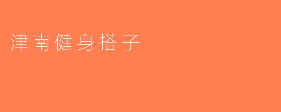 津南健身搭子