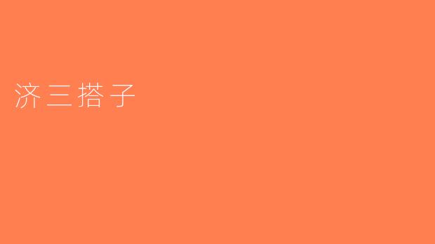 济三搭子