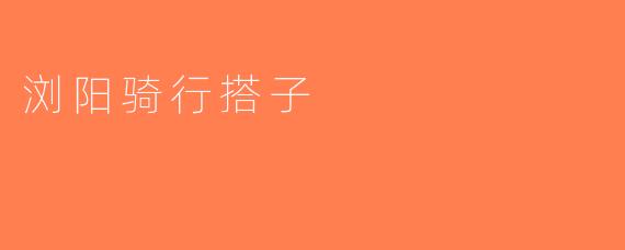 浏阳骑行搭子