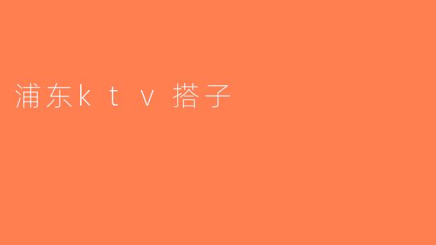 浦东ktv搭子