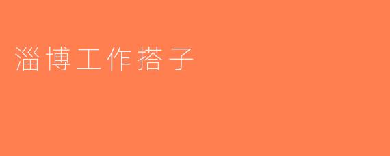 淄博工作搭子