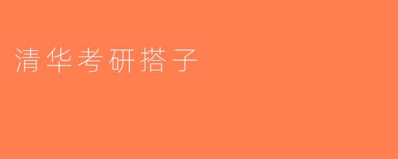 清华考研搭子