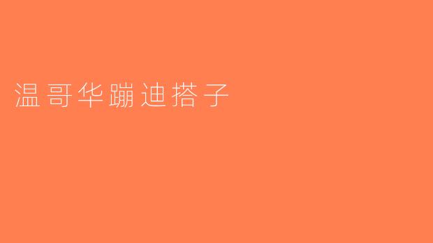 温哥华蹦迪搭子