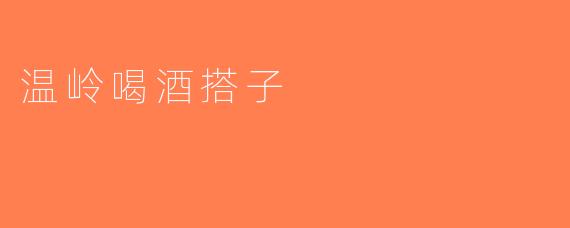 温岭喝酒搭子