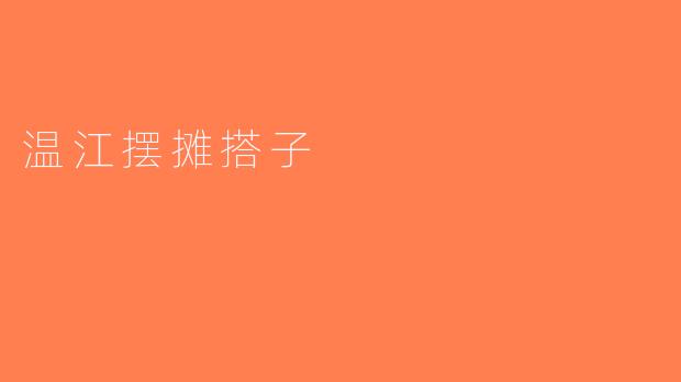 温江摆摊搭子