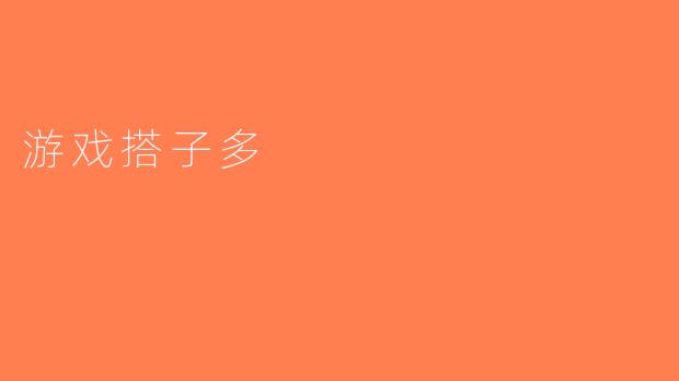 游戏搭子多
