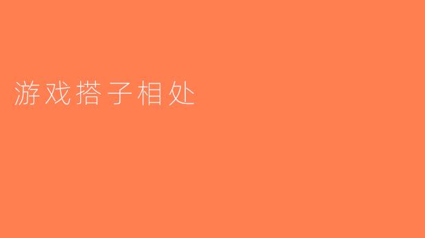 游戏搭子相处