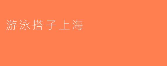 游泳搭子上海
