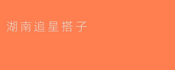 湖南追星搭子