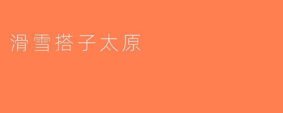 滑雪搭子太原