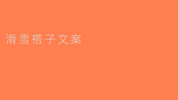 滑雪搭子文案
