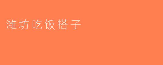 潍坊吃饭搭子