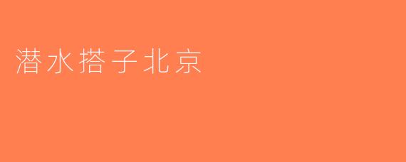 潜水搭子北京