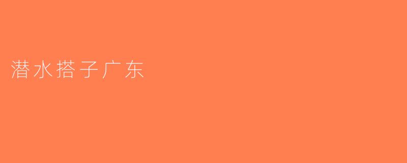潜水搭子广东