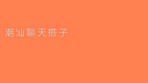 潮汕聊天搭子