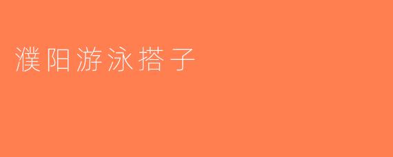 濮阳游泳搭子