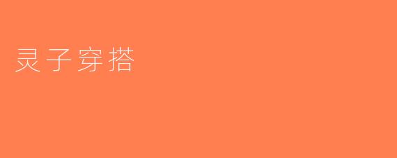 灵子穿搭