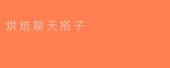 烘焙聊天搭子