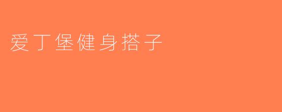 爱丁堡健身搭子