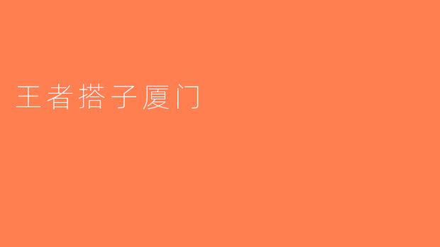 王者搭子厦门