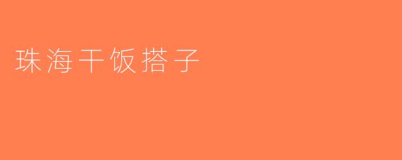 珠海干饭搭子