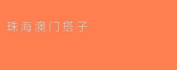 珠海澳门搭子