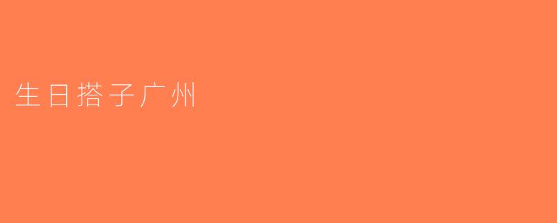 生日搭子广州