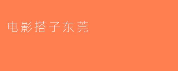 电影搭子东莞
