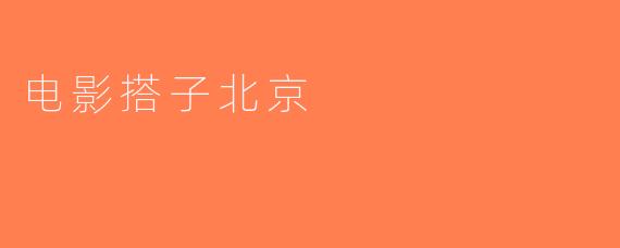 电影搭子北京