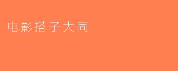 电影搭子大同