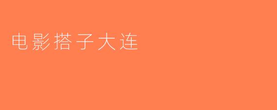 电影搭子大连