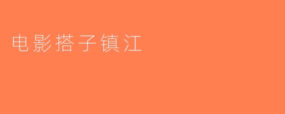 电影搭子镇江