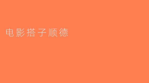 电影搭子顺德