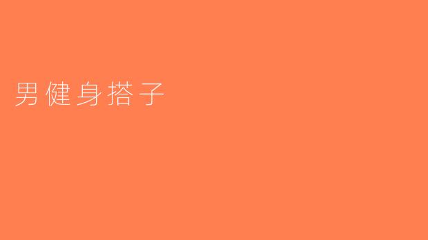 男健身搭子