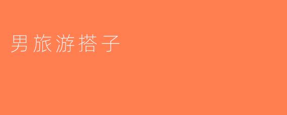 男旅游搭子