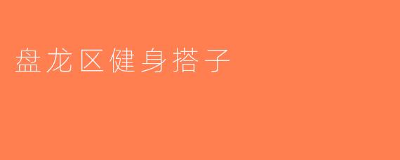 盘龙区健身搭子