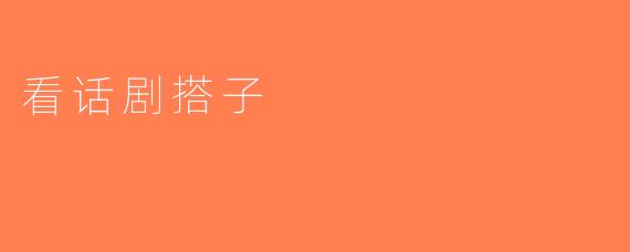 看话剧搭子