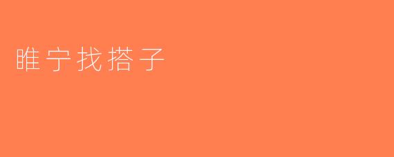 睢宁找搭子