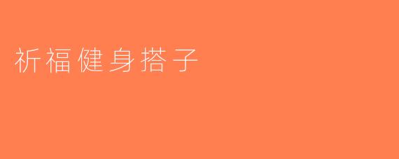 祈福健身搭子