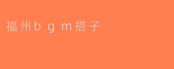 福州bgm搭子