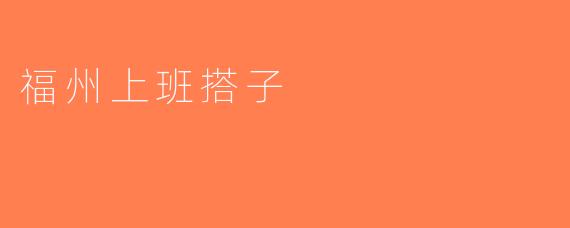 福州上班搭子