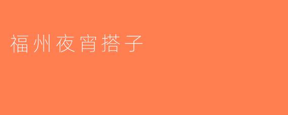 福州夜宵搭子