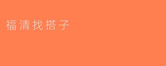 福清找搭子