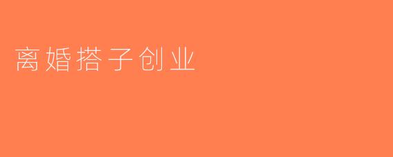 离婚搭子创业