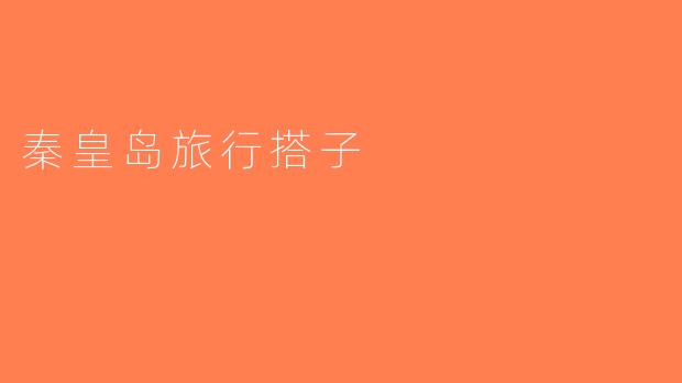 秦皇岛旅行搭子
