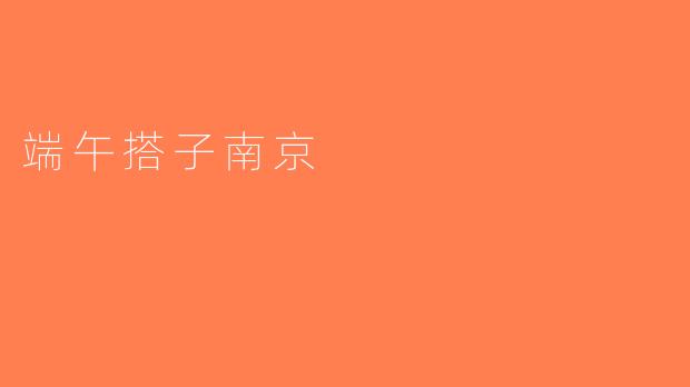 端午搭子南京