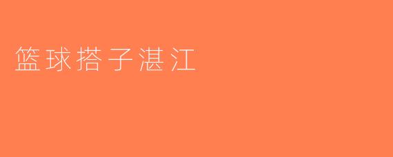 篮球搭子湛江