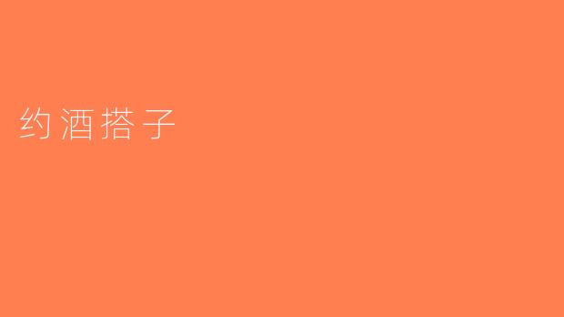 约酒搭子