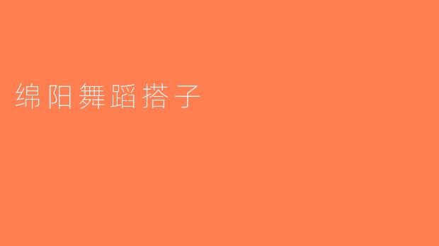 绵阳舞蹈搭子